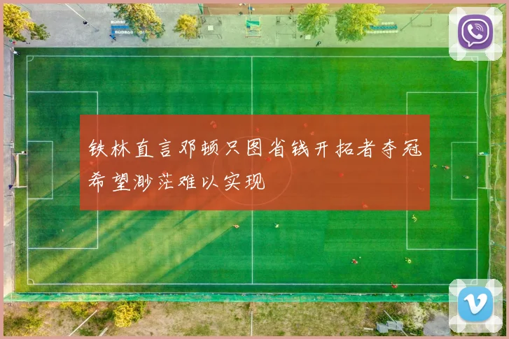 铁林直言邓顿只图省钱开拓者夺冠希望渺茫难以实现