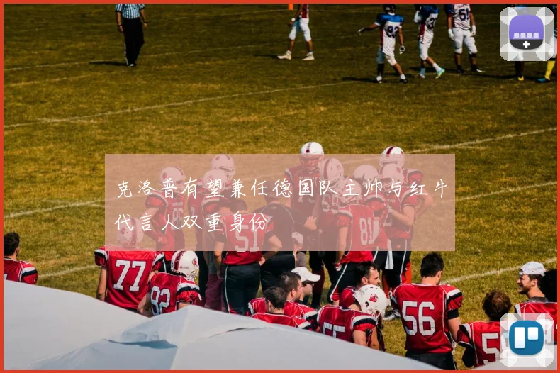 克洛普有望兼任德国队主帅与红牛代言人双重身份
